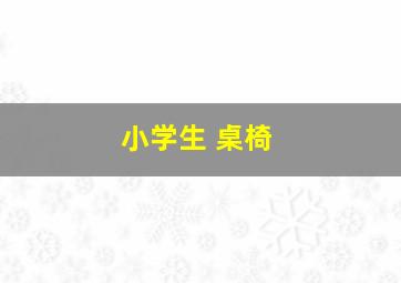 小学生 桌椅